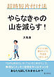 やらなきゃの山を減らす！超時短片付け法20分で読めるシリーズ