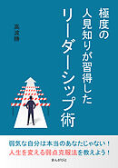 極度の人見知りが習得したリーダーシップ術10分で読めるシリーズ