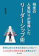 極度の人見知りが習得したリーダーシップ術10分で読めるシリーズ