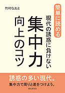 簡単に読める。現代の誘惑に負けない集中力向上のコツ。10分で読めるシリーズ