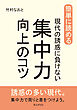 簡単に読める。現代の誘惑に負けない集中力向上のコツ。10分で読めるシリーズ