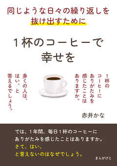 同じような日々の繰り返しを抜け出すために。1杯のコーヒーで幸せを。10分で読めるシリーズ