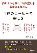 同じような日々の繰り返しを抜け出すために。1杯のコーヒーで幸せを。10分で読めるシリーズ