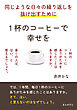 同じような日々の繰り返しを抜け出すために。1杯のコーヒーで幸せを。10分で読めるシリーズ