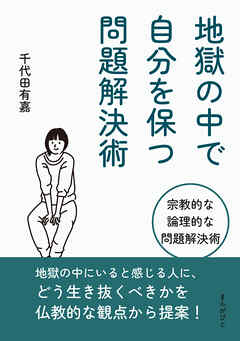地獄の中で自分を保つ問題解決術10分で読めるシリーズ