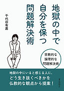 地獄の中で自分を保つ問題解決術10分で読めるシリーズ