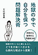 地獄の中で自分を保つ問題解決術10分で読めるシリーズ