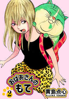 【単行本版】おばあさんのもて　第２巻