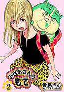 【単行本版】おばあさんのもて　第２巻