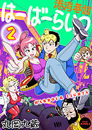 【単行本版】港湾巷談はーばーらいつ　第２巻