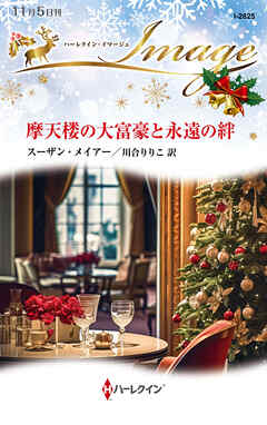 摩天楼の大富豪と永遠の絆 - スーザン・メイアー/川合りりこ - 小説・無料試し読みなら、電子書籍・コミックストア ブックライブ