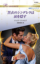 黒衣のシンデレラは涙を隠す