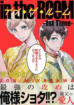 【期間限定　無料お試し版】【電子限定】イン・ザ・ルーム 分冊版