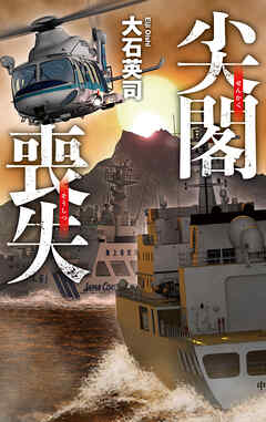 尖閣喪失 - 大石英司 - 小説・無料試し読みなら、電子書籍・コミックストア ブックライブ
