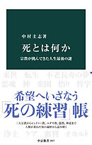 死とは何か　宗教が挑んできた人生最後の謎