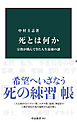 死とは何か　宗教が挑んできた人生最後の謎