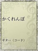 スーパーミラクルかくれんぼ 漫画 無料試し読みなら 電子書籍ストア ブックライブ