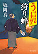 うぽっぽ同心十手裁き　狩り蜂