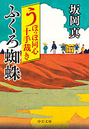 うぽっぽ同心十手裁き　ふくろ蜘蛛