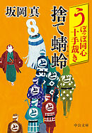 うぽっぽ同心十手裁き　捨て蜻蛉