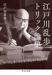 江戸川乱歩トリック論集