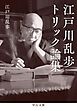 江戸川乱歩トリック論集