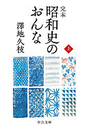 完本　昭和史のおんな（上）