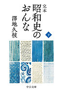 完本　昭和史のおんな（下）