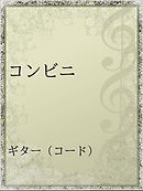 クラス転移に巻き込まれたコンビニ店員のおっさん 勇者には必要なかった余り物スキルを駆使して最強となるようです 電子限定ss付 漫画 無料試し読みなら 電子書籍ストア ブックライブ