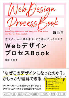 デザイナーは何を考え、どう作っていくのか？ WebデザインプロセスBook