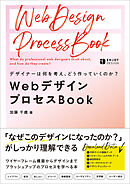 デザイナーは何を考え、どう作っていくのか？ WebデザインプロセスBook