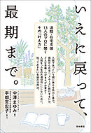 いえに戻って、最期まで。