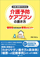 文例・事例でわかる　介護予防ケアプランの書き方　―個別性を引き出す表現のヒント