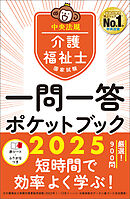介護福祉士国家試験２０２５　一問一答ポケットブック