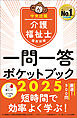 介護福祉士国家試験２０２５　一問一答ポケットブック