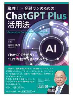 税理士・金融マンのためのChat GPT Plus活用法