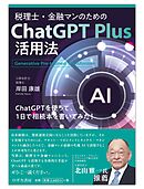 税理士・金融マンのためのChat GPT Plus活用法