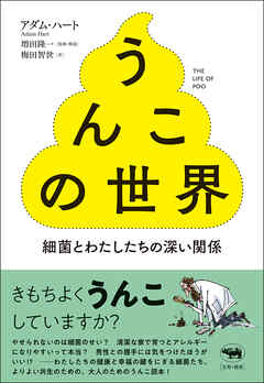 うんこの世界