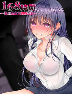 168時間～潜入捜査官××記録～