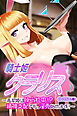 騎士姫クラリス CGノベル版 ～高潔姫は操られ中！？ 精神支配で私、淫売始めます！～