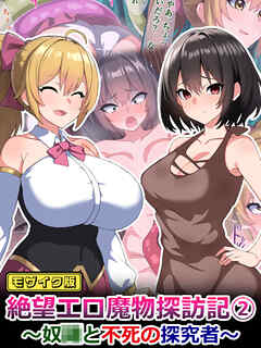 絶望エロ魔物探訪記2～奴●と不死の探究者～ モザイク版