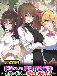 絶望エロ魔物探訪記3～無限の囚人と魔物生態研究所～ モザイク版