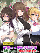 絶望エロ魔物探訪記3～無限の囚人と魔物生態研究所～ モザイク版