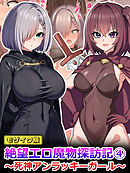 絶望エロ魔物探訪記4～死神アンラッキーガール～ モザイク版