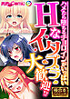 Hなイタズラ大歓迎！？ ～ハメたら堕ちるチョロインがいっぱい～【極合本シリーズ】