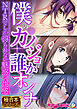 僕のカノジョは誰かのオンナ ～NTRでしか得られない魅惑の快感～【極合本シリーズ】