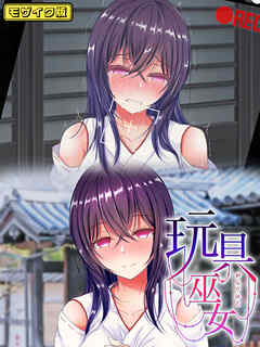 玩具巫女～がんぐみこ～ モザイク版