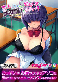 恋人になったのに幼なじみがメカクレのままな件 ～じゃあ、素顔より恥ずかしいエッチをしようか～ モザイク版
