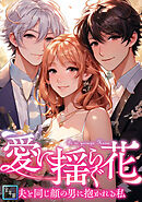 愛に揺らぐ花～夫と同じ顔の男に抱かれる私【全年齢版】(35)