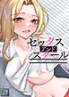 セックス・アンド・スクール【全年齢版】(1)